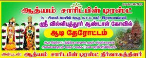 ஸ்ரீ வில்லிபுத்தூர் ஆண்டாள் கோவில் ஆடித் தேரோட்டம் – சிறப்பு அன்னதானம்