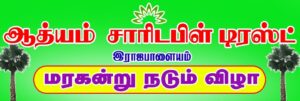 🌱மரக்கன்று நடும் விழா🌱