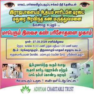 👁இலவச கண் சிகிச்சை முகாம்👁