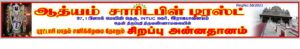 ஸ்ரீவில்லிபுத்தூர் தென் திருப்பதி திருவண்ணாமலை ஸ்ரீ ஸ்ரீனிவாச பெருமாள் கோவில் – புரட்டாசி மூன்றாம் சனிக்கிழமை சிறப்பு அன்னதானம்