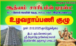 உழவாரப்பணி குழு- அருள்மிகு ஸ்ரீ நாகேஸ்வர சுவாமி திருக்கோவில், கும்பகோணம்.