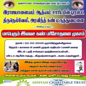 “இலவச கண் சிகிச்சை முகாம்”