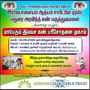 “👁️இலவச கண் சிகிச்சை முகாம்👁️”